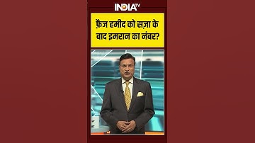 Imran Khan Death Sentence | फ़ैज हमीद को सज़ा के बाद इमरान का नंबर?#imrankhan #faizhameed