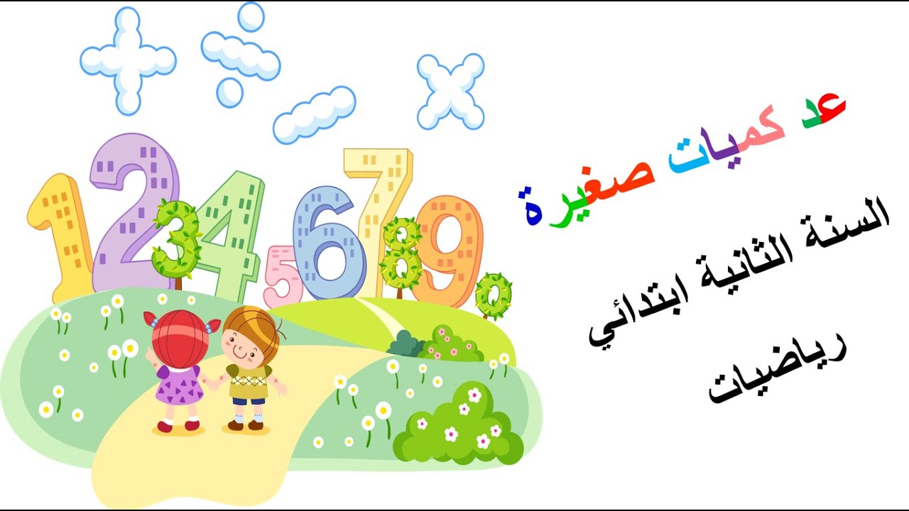 الرياضيات السنة الثانية ابتدائي