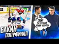 NHL 22 - КАРЬЕРА ВРАТАРЯ - БАКИН ПЕРВЫЙ НА ДРАФТЕ - НОВЫЕ БАГИ НХЛ 22