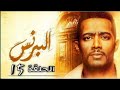 مسلسل البرنس الحلقه 15 الخامسة عشر كامله 