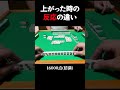 麻雀の点数別 リアクションの違い