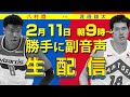 NBA井戸端会議・勝手に副音声(2021/02/11)八村塁vs渡邊雄太