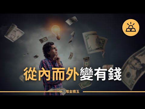 人人都該知道的致富經！教你從內而外變得更富有