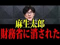 麻生太郎は財務省にハメられた...日本の権力の闇について激白!三橋貴明 財務省【三橋TV公認】