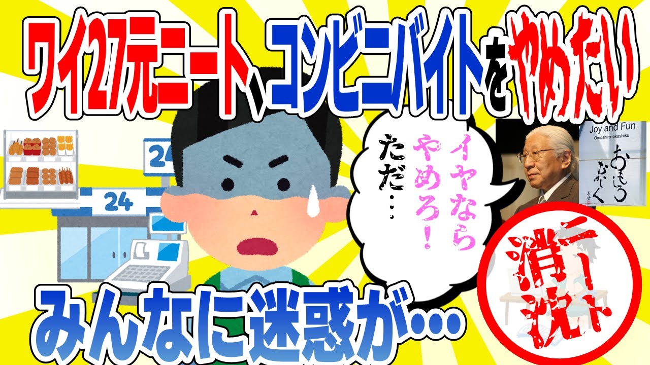 2ch ニート【消沈】ワイ27元ニート、もうコンビニバイトをやめたい