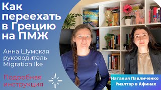 Все способы получить ВНЖ Греции в 2021 году. Иммиграция в Грецию - все способы.