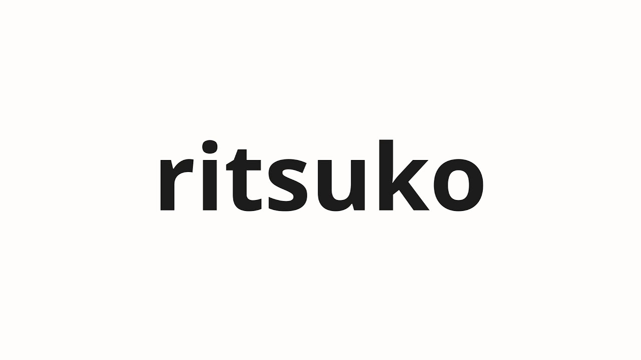 How to pronounce ritsuko | 律子 (Ritsuko in Japanese) - YouTube