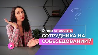 🤝Как провести собеседование впервые? Вопросы на собеседовании