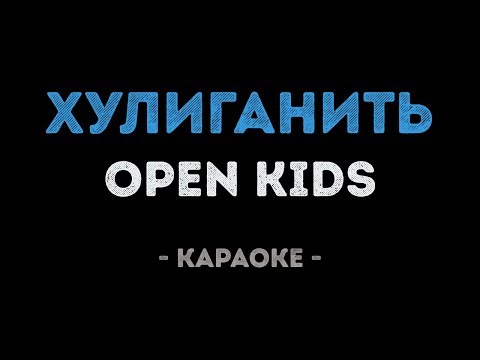 Open Kids - Хулиганить (Караоке)