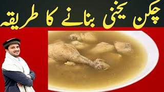 Chicken Yakhni receipe | چکن یخنی بنانے کا طریقہ | Pashto cooking with Hammad