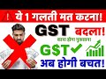 GST में बड़ा बदलाव: ये 1 गलती देगी भारी नुकसान! अब होगी असली बचत | New GST Rules 2025