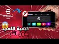 كيفية اللعب بدون انترنت في ايفوتبول 2024 بيس موبايل 