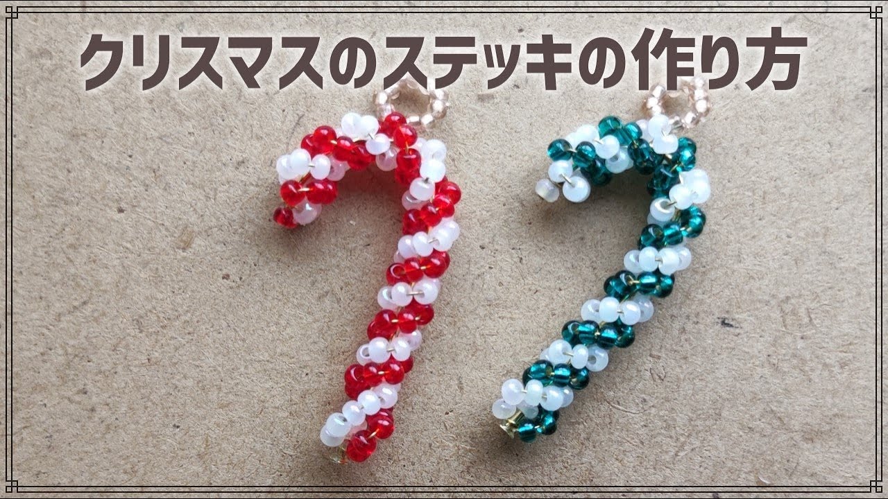 ビーズで作るクリスマスのステッキの作り方 How to make a beaded candy cane.