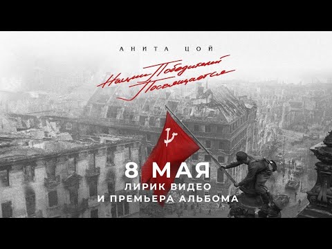 Анита Цой/Anita Tsoy - Lyric video "В лесу прифронтовом"