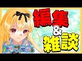 編集の時間だ【9時までに終わる】