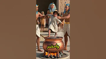 ماشطة ابنة فرعون اكسبلور قصص تحفيز 