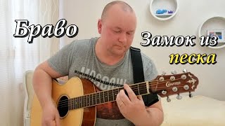 Замок из песка - Браво (кавер от Андрея Попова)