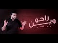 مصطفى الربيعي - راحو وين ( حصريا ) | 2020