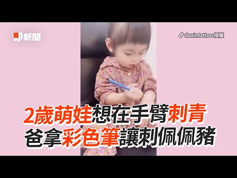 萌妹想學爸爸刺青！拿彩色筆自畫「佩佩豬」｜萌娃｜畫畫｜前世情人