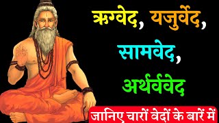 जानिए चारो वेदों के बारे में || ऋग्वेद || यजुर्वेद || सामवेद || अथर्ववेद