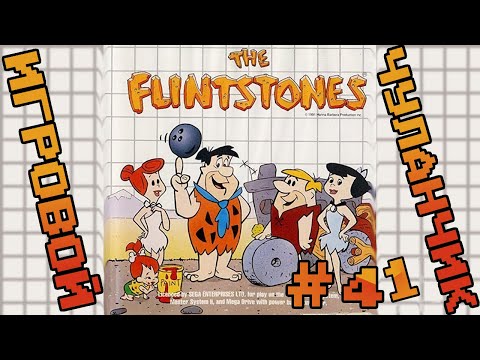 Видео: Игровой Чуланчик #41 — The Flintstones (SMS)