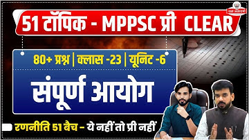 MPPSC Topic 23 : संपूर्ण आयोग | MPPSC Prelims 2026 | रणनीति 51 Batch