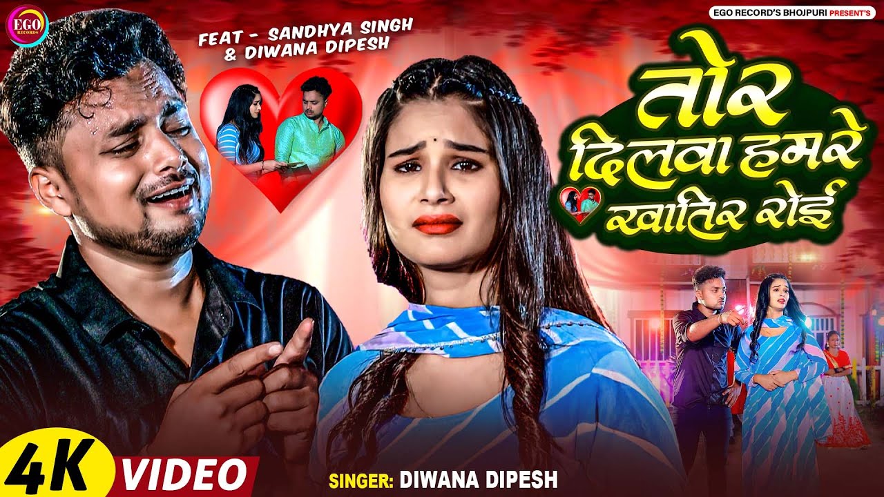 #VIDEO | तोर दिलवा हमरे खातिर रोई | Ft. Sandhya Singh | Diwana Dipesh New Bhojpuri Sad Song 2025