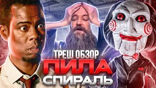 видео: 🔥 ПИЛА СПИРАЛЬ ТРЕШ ОБЗОР #трешобзор #пиласпираль #обзорфильма картинка: 🔥 ПИЛА СПИРАЛЬ ТРЕШ ОБЗОР #трешобзор #пиласпираль #обзорфильма