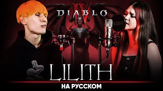Halsey, SUGA - Lilith [Diablo IV Anthem] (на русском | feat. Natasha Kotori & @BLionMusic )
