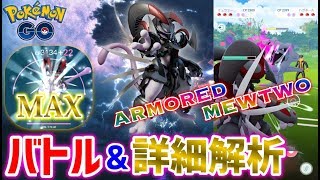 ポケモンGO『アーマードミュウツーは強いのか！？バトル＆詳細解析★』