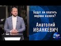 Будут ли платить моряки налоги? | Гость в студии: Анатолий Иванкевич | Выпуск от 29.12.2020