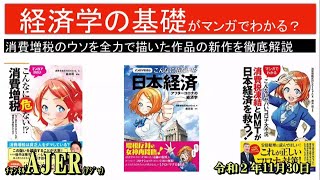 「経済学の基礎がマンガでわかる？【消費税のウソを全力で描いた作品の新作を徹底解説】『こんなに危ない！？日本経済ーアフターコロナの経済学(その４)』(前半)」藤井実彦AJER2019.11.30(3)