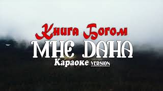 🔴 Книга Богом мне дана - "душевная христианская песня" | караоке version