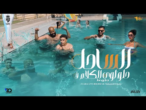 كليب حلو اوي الكلام ف الساحل انا شوفت بطه محمدالقاضي زعبلاوي عمرالبيلدوزر انتاج القاضي برودكشن2024