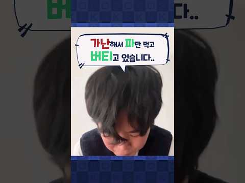 먹을 것이 없어 파만 먹고 버티는 가난한 거지? 거지 덕분에 영단어 외운 썰
