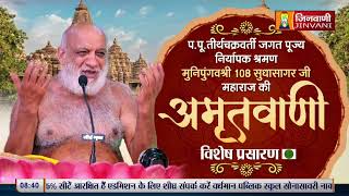 Sudha Sagar Ji Maharaj || 07 April 24 || Mangal Pravachan Jinvani Channel A011506