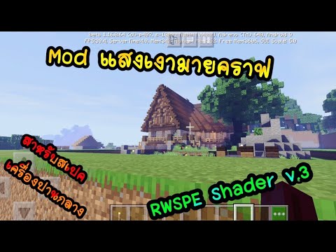 MODShader🌾 แสงเงา [ RWSPE Shader v.3 ] ️สวยมากๆสำหรับมือถือสเปคกลางๆ ...