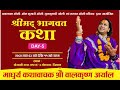 Day 5 shrimad bhagwat katha  madhurya narrator pandit shri balkrishna aryal jyu 