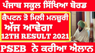 PSEB 12TH RESULT TODAY ANNOUNCED || PSEB OPEN BOARD RESULT 2021|| PSEB 12TH RESULT NEWS 2021