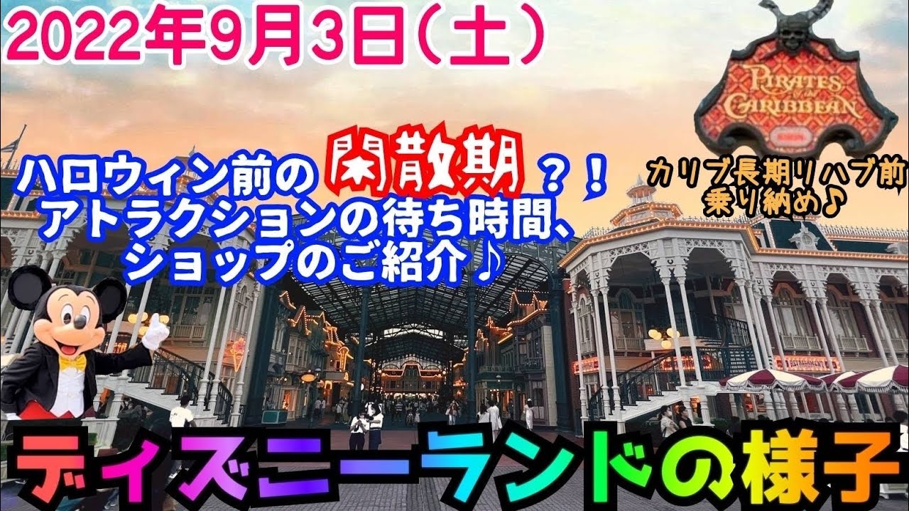 ディズニーランド 22 9 3 土 激変 ハロウィン前の閑散期 アトラクション休止続出 9月に行く方は注意すべきポイントなど 変化するパーク内の様子 Youtube