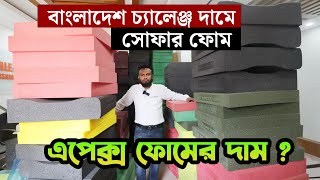 সবচেয়ে সেরা দামে এপেক্স সোফার ফোম  | Apex Sofa Foam Price In BD | Apex Foam Price In Bangladesh