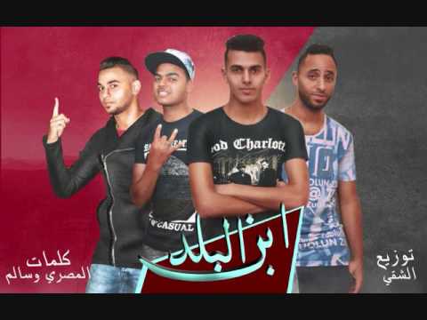مهرجان ابن البلد الاشقيه العصافرويه