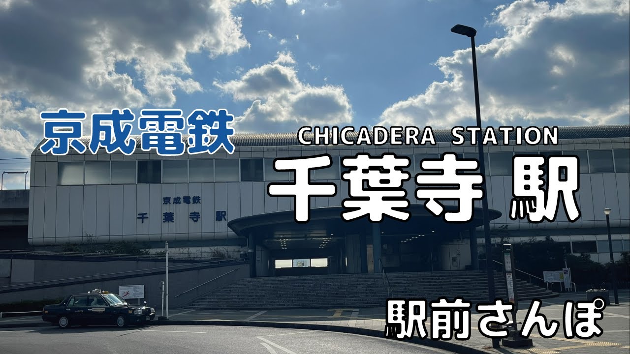 【駅前さんぽ】千葉寺駅周辺をさんぽ