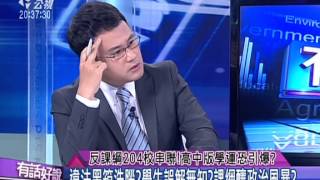 20150604 有話好說：反課綱204校串聯！高中版學運恐引爆？