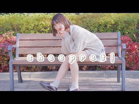 【るなち】sheepret! 踊ってみた【バレンタイン】