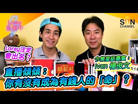 你有沒有成為有錢人的「命」?!Lorey天生命盤已經預示會出名?有啲人一出世已經係大富大貴?最靚嘅盤父母宮通常好靚?|Lorey直播中|20240615 Episode cover