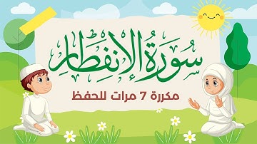سورة الإنفطار مكررة 7 مرات للاطفال - جزء عم المعلم مع الترديد للقارئ خليفة الطنيجي 4K