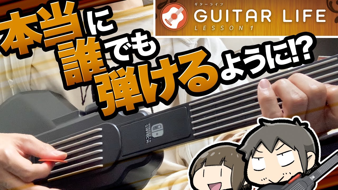 検証】本当に誰でもギターを弾けるようになるのか？【GUITAR LIFE