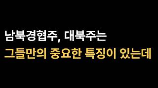 국장하는 사람이라면 반드시 알아야 하는 대북주의 특징 #아난티