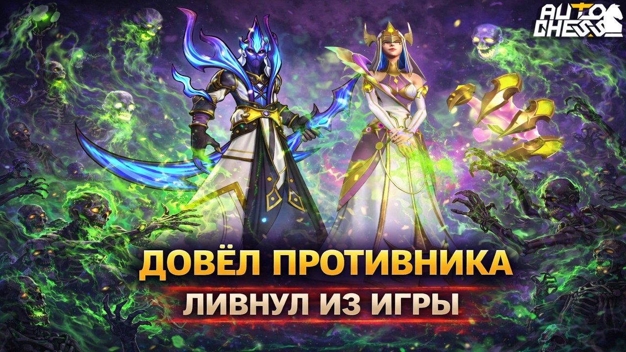 ДОВЁЛ ПРОТИВНИКА! ОН ПРОСТО ВЫШЕЛ ИЗ ИГРЫ! ► Auto Chess S35